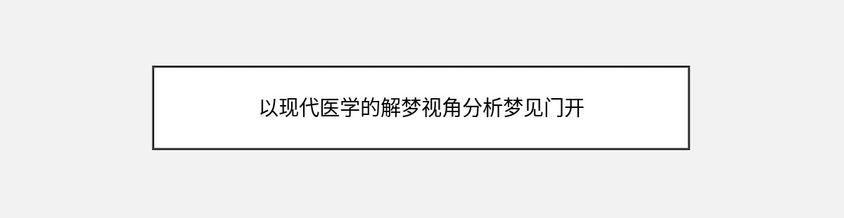 以现代医学的解梦视角分析梦见门开