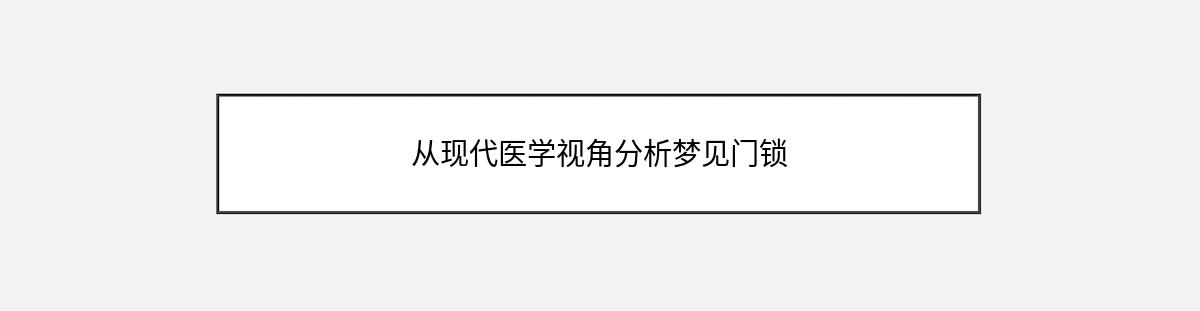 从现代医学视角分析梦见门锁