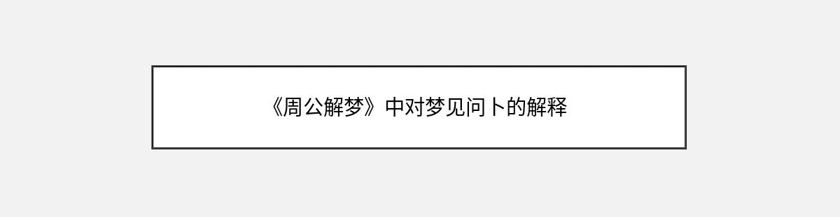 《周公解梦》中对梦见问卜的解释