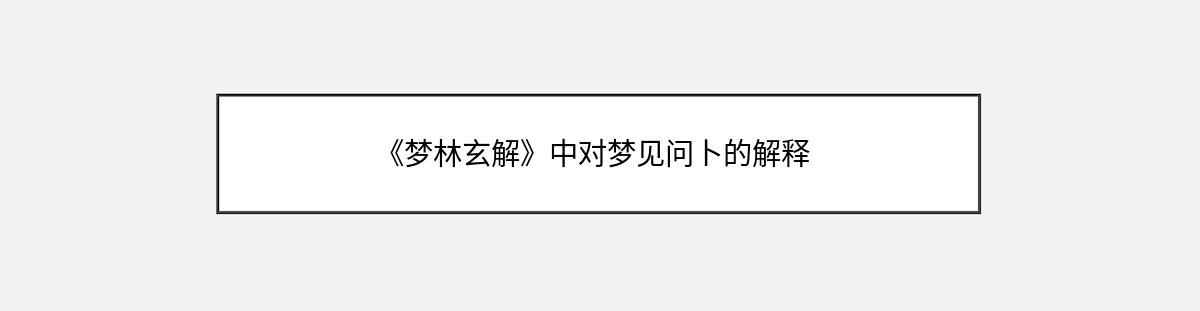 《梦林玄解》中对梦见问卜的解释