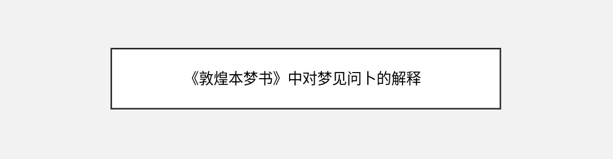 《敦煌本梦书》中对梦见问卜的解释