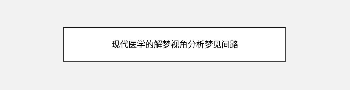 现代医学的解梦视角分析梦见间路