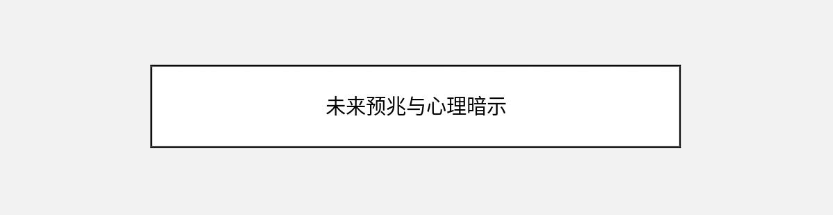 未来预兆与心理暗示