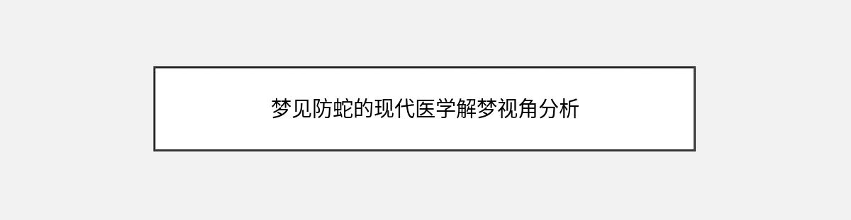 梦见防蛇的现代医学解梦视角分析