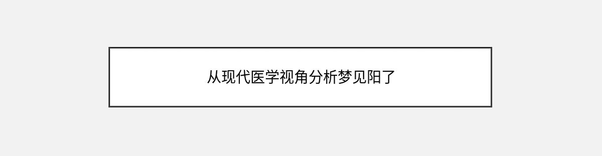 从现代医学视角分析梦见阳了