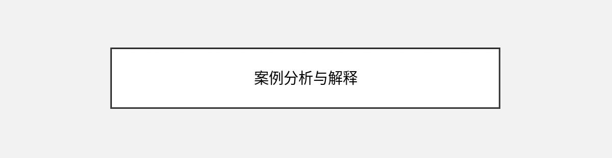 案例分析与解释