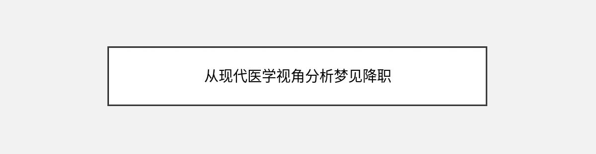 从现代医学视角分析梦见降职