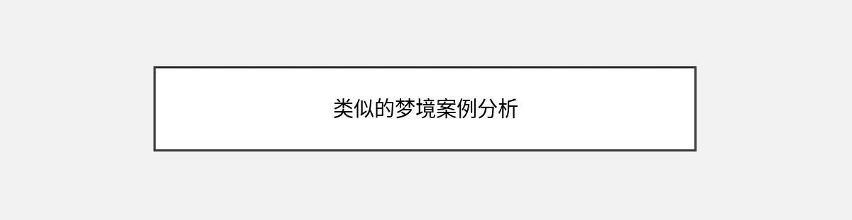 类似的梦境案例分析