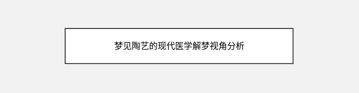 梦见陶艺的现代医学解梦视角分析