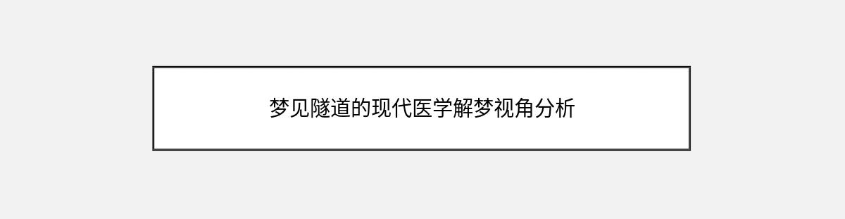 梦见隧道的现代医学解梦视角分析