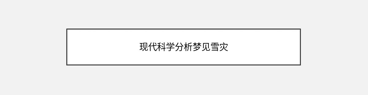 现代科学分析梦见雪灾