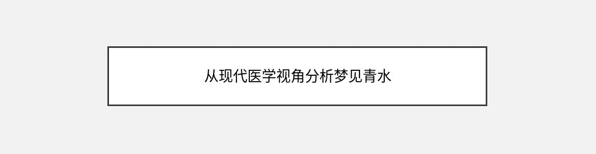 从现代医学视角分析梦见青水