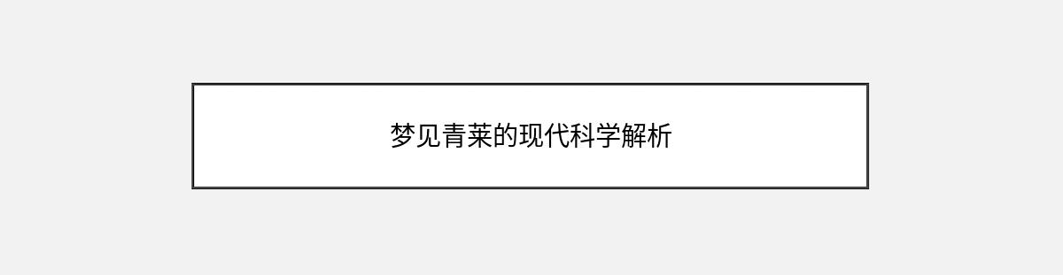 梦见青莱的现代科学解析