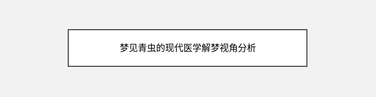 梦见青虫的现代医学解梦视角分析