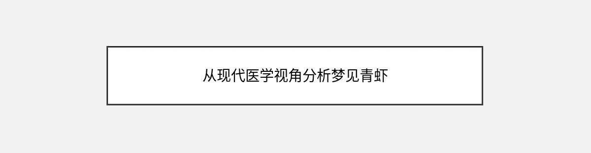 从现代医学视角分析梦见青虾