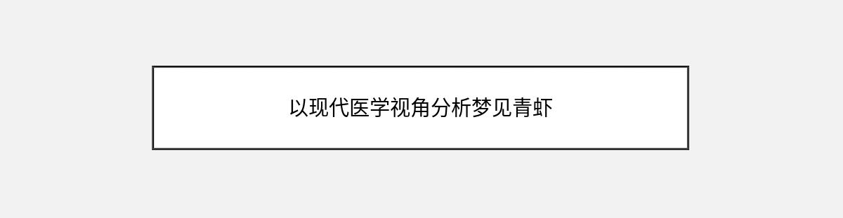 以现代医学视角分析梦见青虾