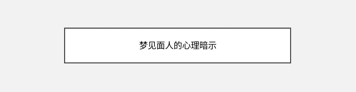 梦见面人的心理暗示