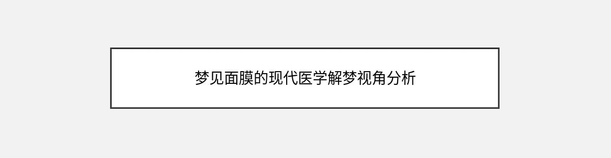 梦见面膜的现代医学解梦视角分析