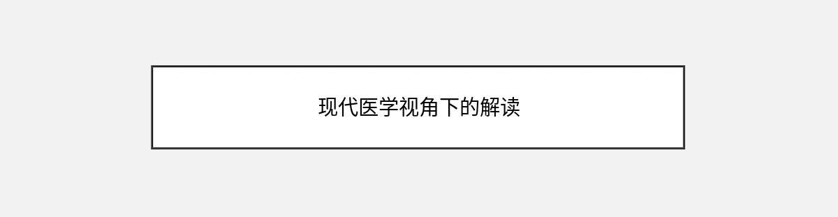 现代医学视角下的解读