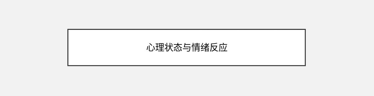 心理状态与情绪反应