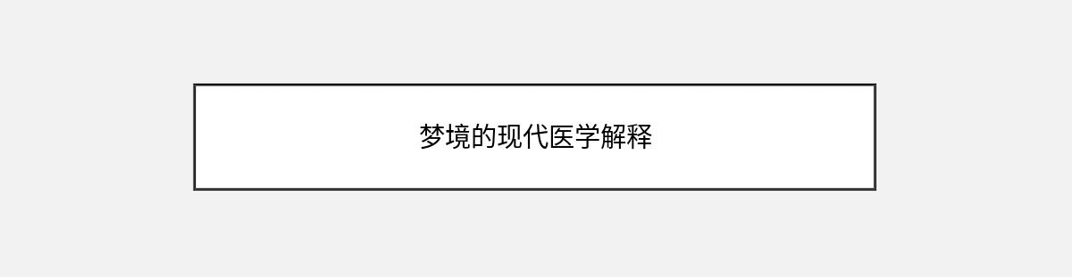 梦境的现代医学解释