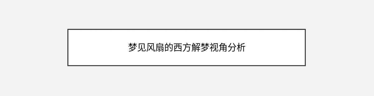 梦见风扇的西方解梦视角分析