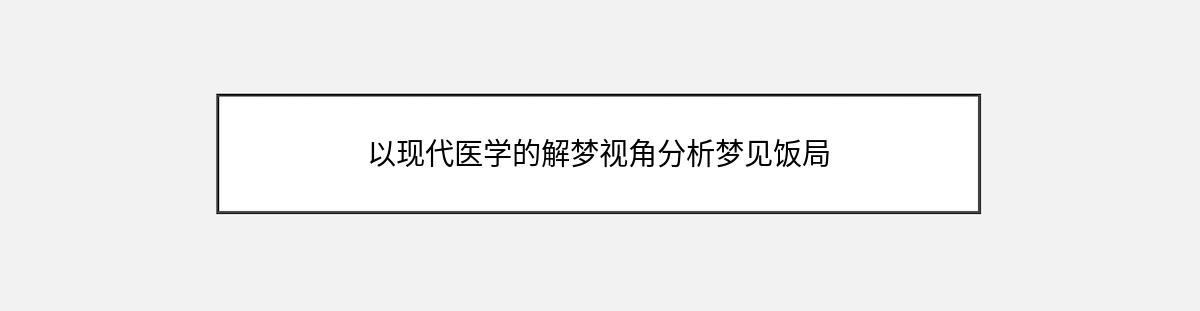 以现代医学的解梦视角分析梦见饭局