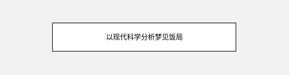 以现代科学分析梦见饭局