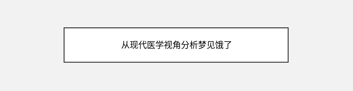 从现代医学视角分析梦见饿了