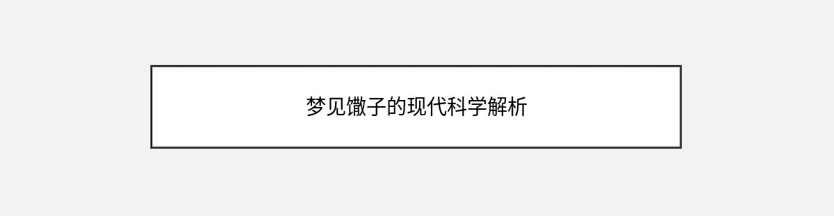 梦见馓子的现代科学解析