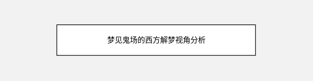 梦见鬼场的西方解梦视角分析