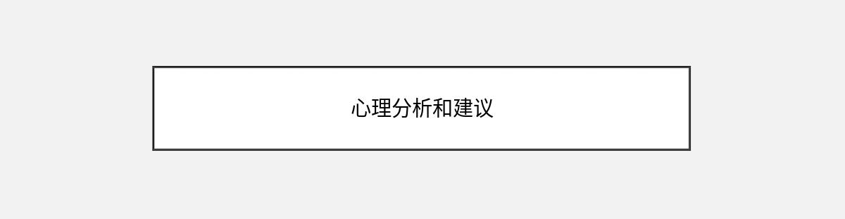 心理分析和建议