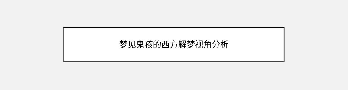 梦见鬼孩的西方解梦视角分析