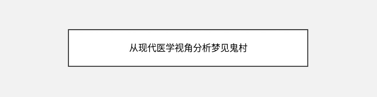 从现代医学视角分析梦见鬼村