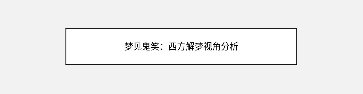 梦见鬼笑：西方解梦视角分析