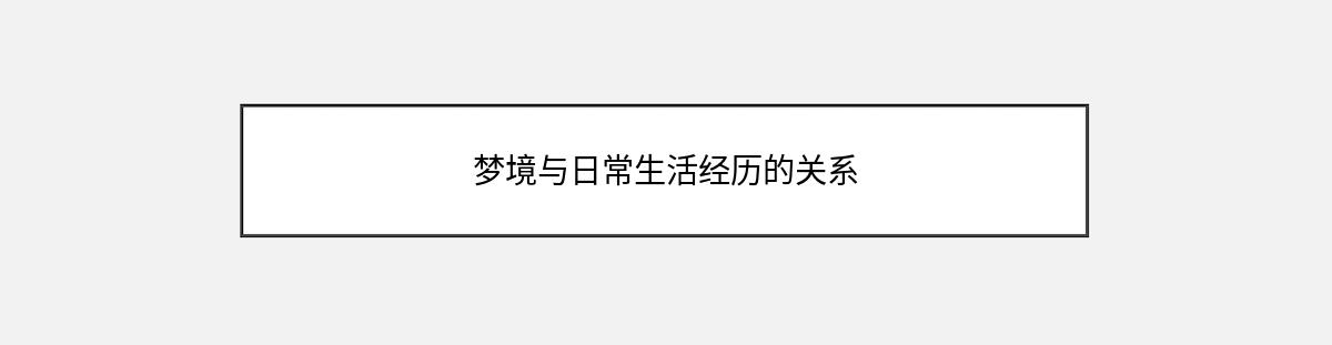 梦境与日常生活经历的关系