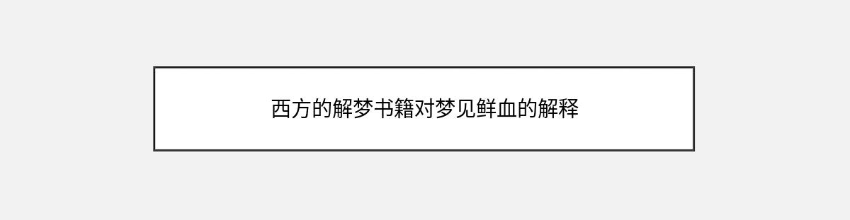 西方的解梦书籍对梦见鲜血的解释