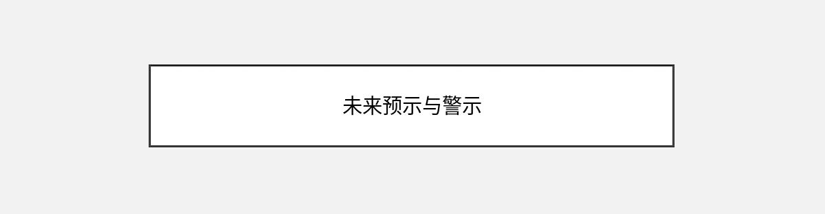 未来预示与警示