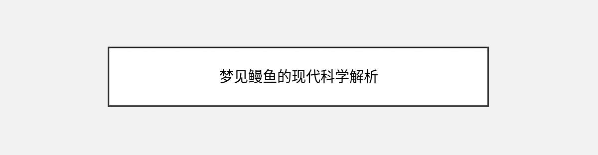 梦见鳗鱼的现代科学解析