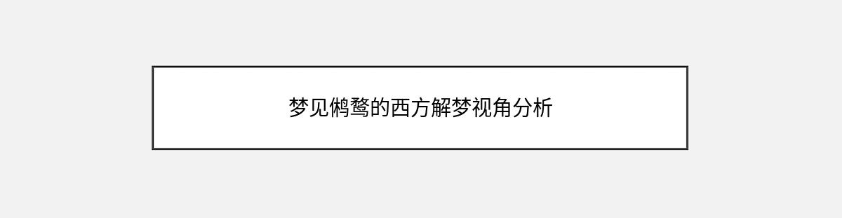 梦见鸺鹜的西方解梦视角分析