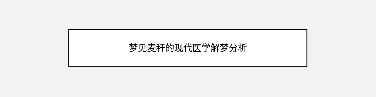 梦见麦秆的现代医学解梦分析