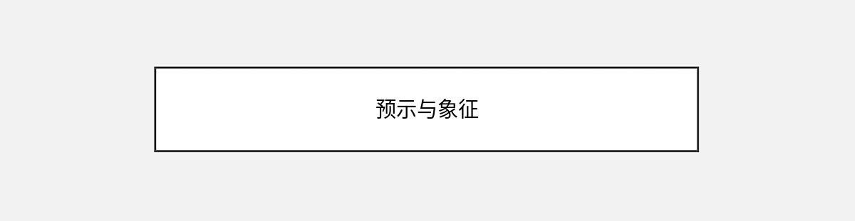 预示与象征