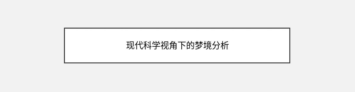 现代科学视角下的梦境分析