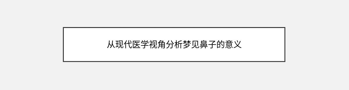 从现代医学视角分析梦见鼻子的意义