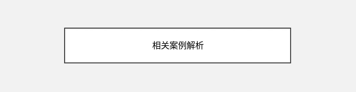 相关案例解析