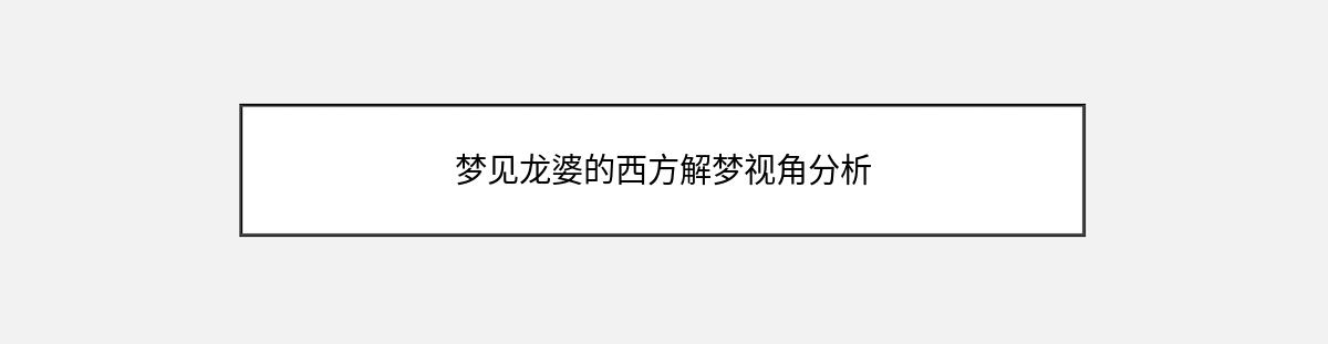 梦见龙婆的西方解梦视角分析