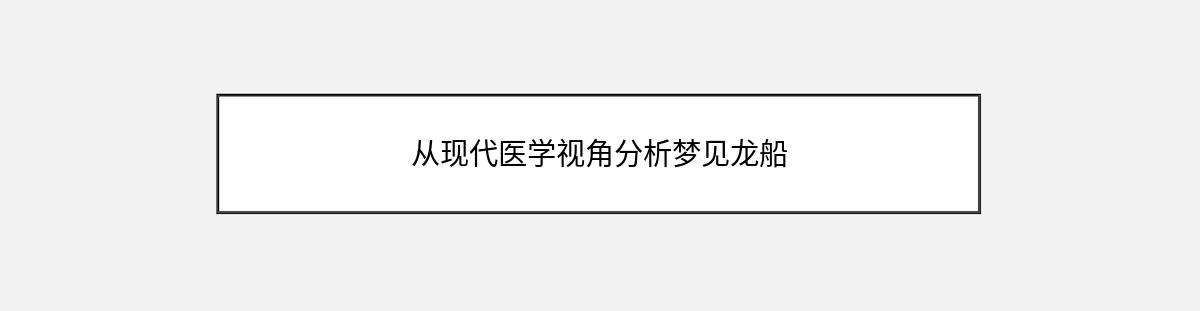 从现代医学视角分析梦见龙船