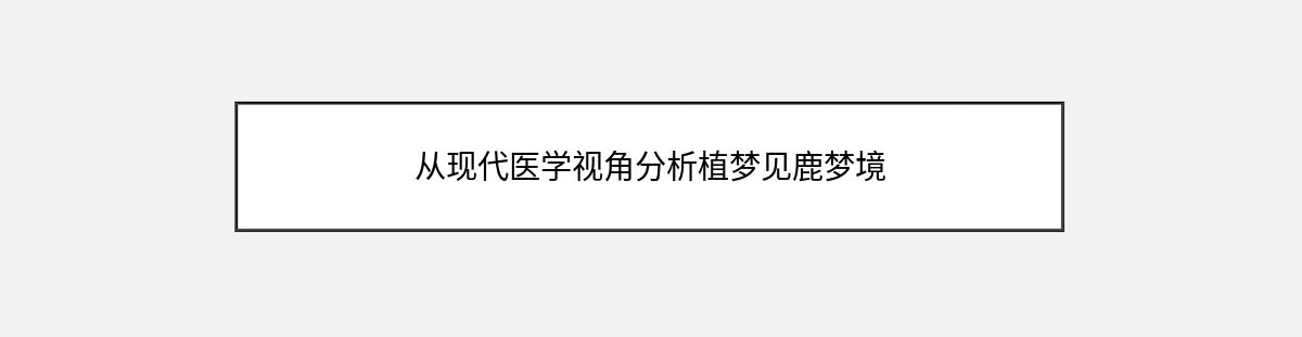 从现代医学视角分析植梦见鹿梦境