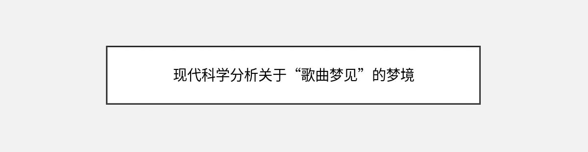 现代科学分析关于“歌曲梦见”的梦境