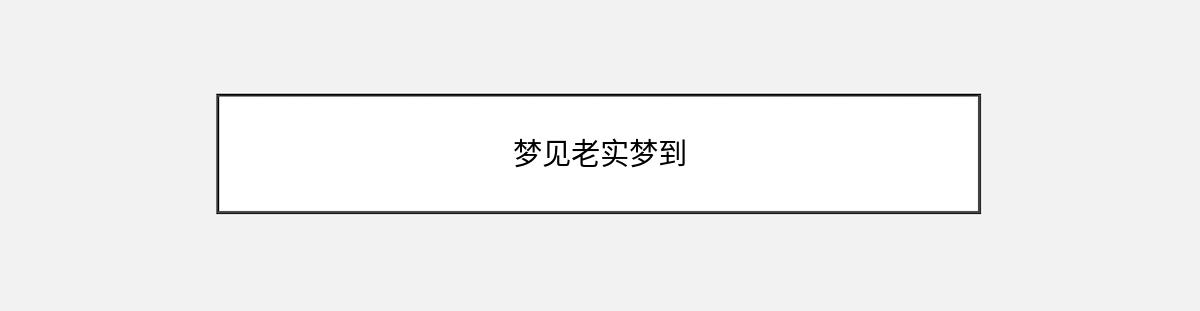 梦见老实梦到